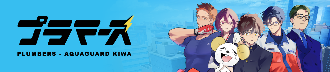 プラマーズ-アクアガードKIWA